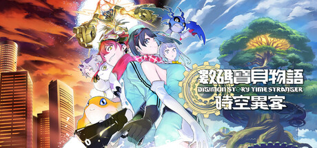 数码宝贝物语 时空异客/Digimon Story Time Stranger(图1) 数码宝贝物语 时空异客/Digimon Story Time Stranger(图1)