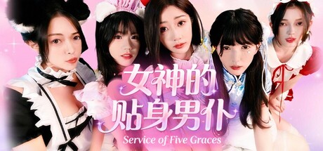 女神的贴身男仆/Service of Five Graces(图1)