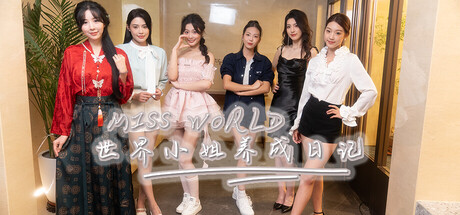 Miss World世界小姐养成日记/Miss World Love Growth Diary(图1)