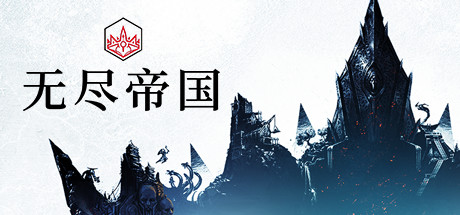 无尽帝国 