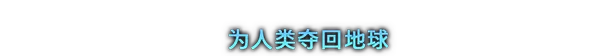 剑星 Stellar Blade(图1)