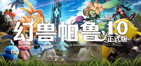 幻兽帕鲁/Palworld/支持网络联机(图1)