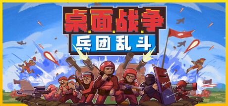 桌面战争:兵团乱斗/D.O.T. Defence(图1) 桌面战争:兵团乱斗/D.O.T. Defence(图1)