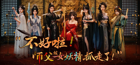 不好啦！师父被女妖精抓走了！/SIFU Kidnapped! Adventure in the Women’s Kingdom(图1)