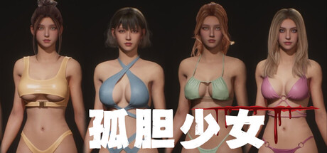 孤胆少女/Alone Girl(图1)