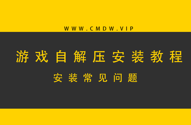 安装说明与安装常见问题
