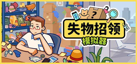 失物招领模拟器/Lost But Found(更新v1.1.1)(图1)